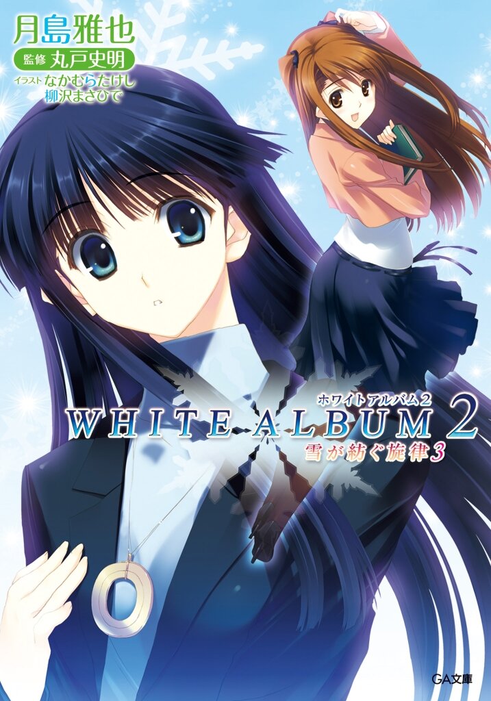 ＷＨＩＴＥ ＡＬＢＵＭ２ 雪が紡ぐ旋律 ３｜月島雅也, なかむらたけし