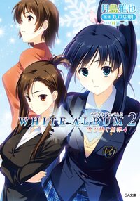 ＷＨＩＴＥ　ＡＬＢＵＭ２ 雪が紡ぐ旋律　４