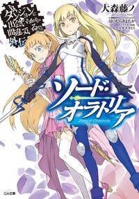 ダンジョンに出会いを求めるのは間違っているだろうか外伝ソード・オラトリア