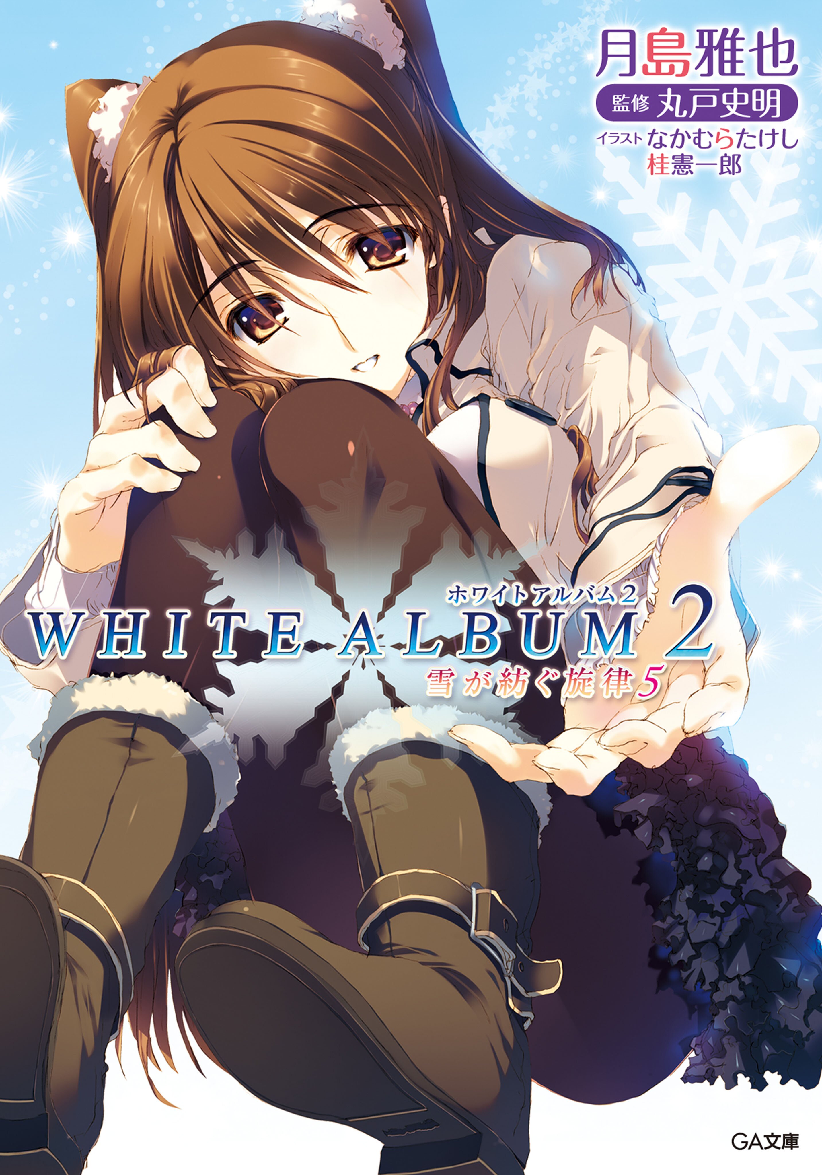 ＷＨＩＴＥ ＡＬＢＵＭ２ 雪が紡ぐ旋律 ５｜月島雅也, なかむらたけし 