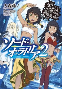ダンジョンに出会いを求めるのは間違っているだろうか外伝ソード・オラトリア ２