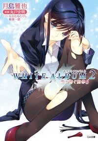 ＷＨＩＴＥ　ＡＬＢＵＭ２ 雪が紡ぐ旋律　６