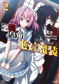 悪逆皇帝の絶対魔装 ２