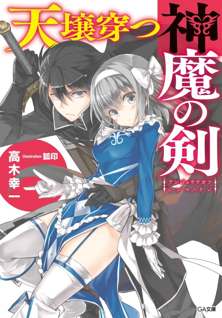 吼える魔竜の捕喰作法 3とつながりのある作品 キミラノ
