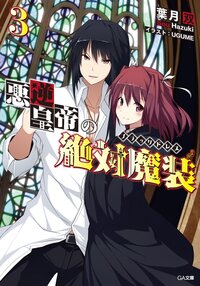 悪逆皇帝の絶対魔装 ３