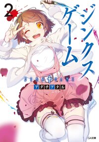 ジンクスゲ－ム ２