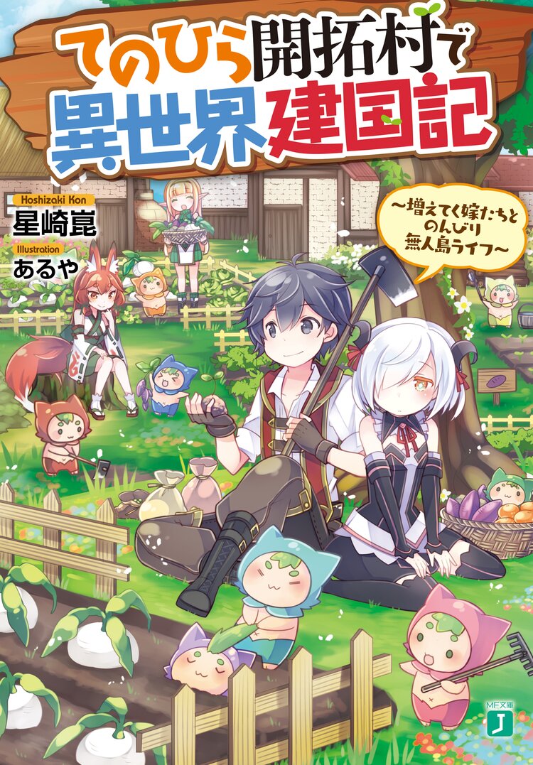 てのひら開拓村で異世界建国記 ～増えてく嫁たちとのんびり無人島ライフ～