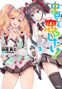 中古でも恋がしたい！ ２