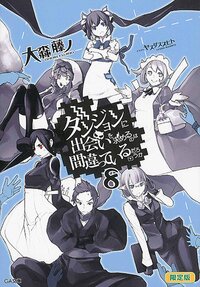 ダンジョンに出会いを求めるのは間違っているだろうか ８（〈ヘスティア〉グラフィグ付き限定特装版）