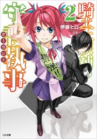騎士王候補の守護執事 ２