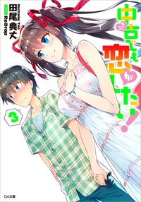 中古でも恋がしたい！ ３