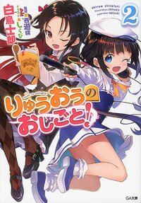 りゅうおうのおしごと！ ドラマＣＤ付き限定特装版 ２（特装版）