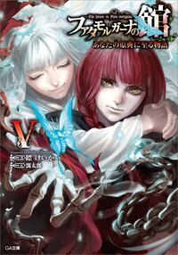 ファタモルガ－ナの館 あなたの原典に至る物語 ５