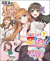 中古でも恋がしたい！ ドラマＣＤ付き限定特装版 ９（特装版）