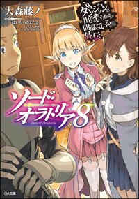 ダンジョンに出会いを求めるのは間違っているだろうか外伝ソード・オラトリア ８（特装版）