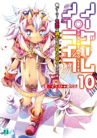 ノーゲーム・ノーライフ １０ ゲーマー兄妹は過去を払わされるようです