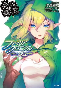 ダンジョンに出会いを求めるのは間違っているだろうかファミリアクロニクルｅｐｉｓｏｄｅリュー