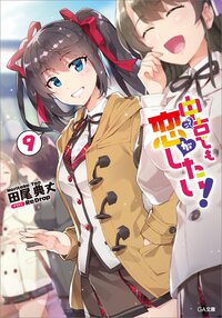中古でも恋がしたい！ ９