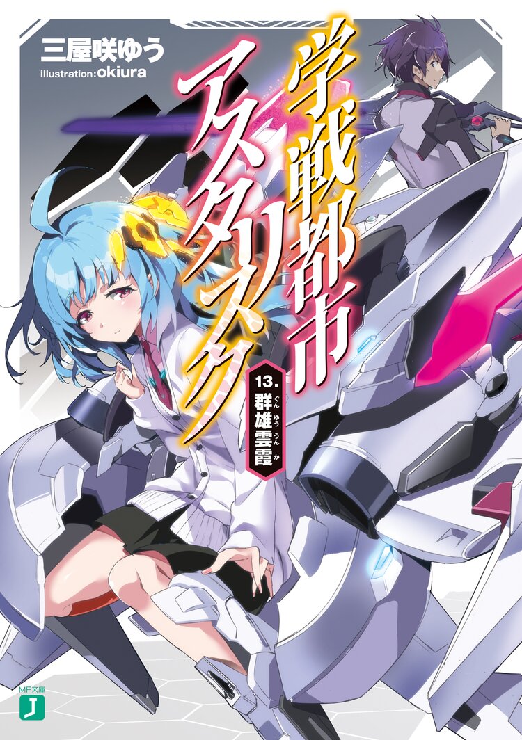 学戦都市アスタリスク 13 三屋咲ゆう Okiura キミラノ 学戦都市アスタリスク 13 三屋咲ゆう Okiura キミラノ