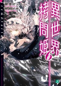 異世界拷問姫 ６
