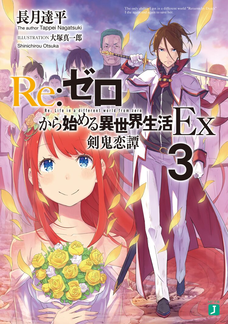re ゼロから始める異世界生活ex 3 長月達平 大塚真一郎 キミラノ