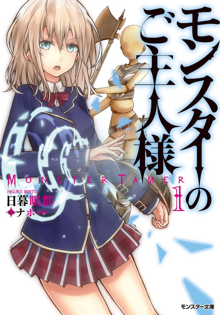 モンスタ のご主人様 １ 日暮眠都 ナポ キミラノ