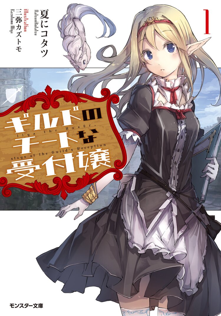 ギルドのチ トな受付嬢 1 夏にコタツ 三弥カズトモ キミラノ ギルドのチ トな受付嬢 1 夏にコタツ 三弥カズトモ キミラノ