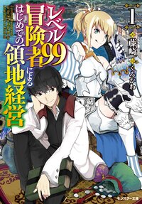 レベル９９冒険者によるはじめての領地経営 １