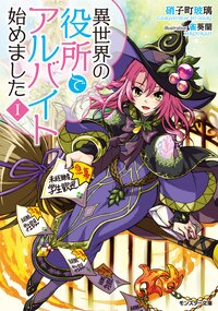 異世界の役所でアルバイト始めました １