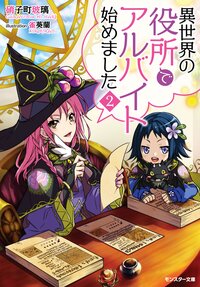 異世界の役所でアルバイト始めました ２