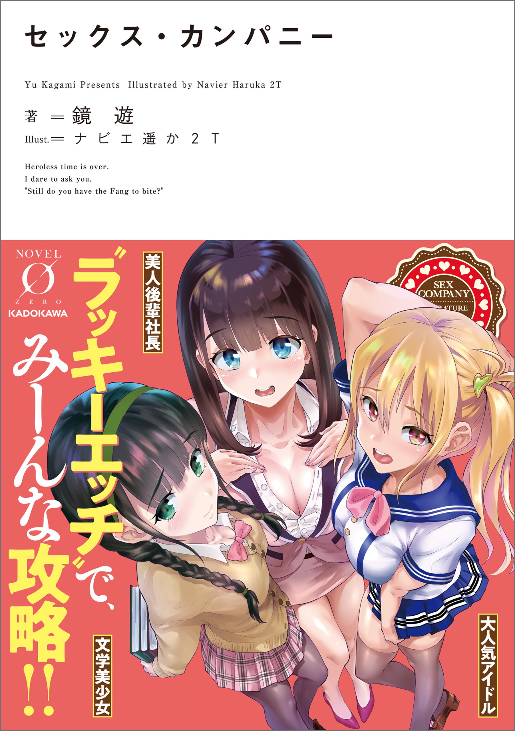 セックス・カンパニー｜鏡遊, ナビエ遥か２Ｔ｜キミラノ