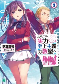 ようこそ実力至上主義の教室へ ９