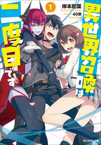 異世界召喚は二度目です １