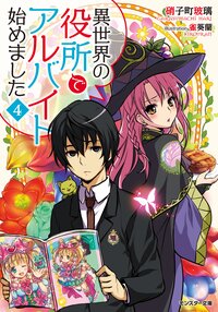 異世界の役所でアルバイト始めました ４