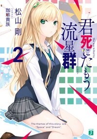 君死にたもう流星群 ２