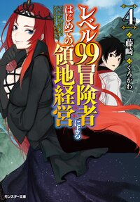 レベル９９冒険者によるはじめての領地経営 ４