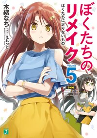 ぼくたちのリメイク ５ ぼくたちに足りないもの