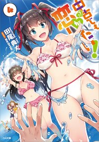 中古でも恋がしたい！ ４