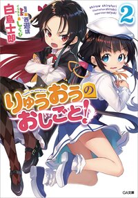 りゅうおうのおしごと！ ２