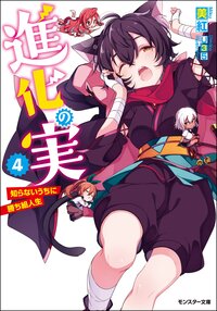 進化の実 知らないうちに勝ち組人生 ４