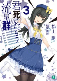 君死にたもう流星群 ３