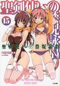 聖剣使いの禁呪詠唱 １５（ドラマＣＤ付き限定特装版）