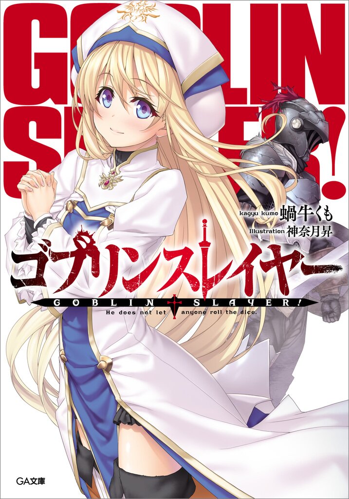 ゴブリンスレイヤーII』より、「女神官」「剣の乙女」のグッズが