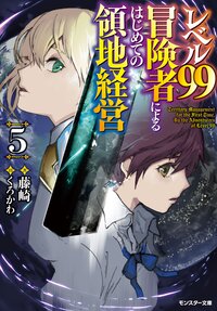 レベル９９冒険者によるはじめての領地経営 ５