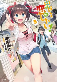 中古でも恋がしたい！ ５