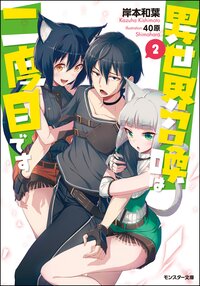 異世界召喚は二度目です ２