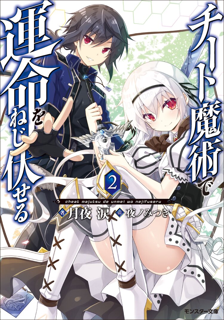チート魔術で運命をねじ伏せる 2 月夜涙 夜ノみつき キミラノ チート魔術で運命をねじ伏せる 2 月夜涙 夜ノみつき キミラノ