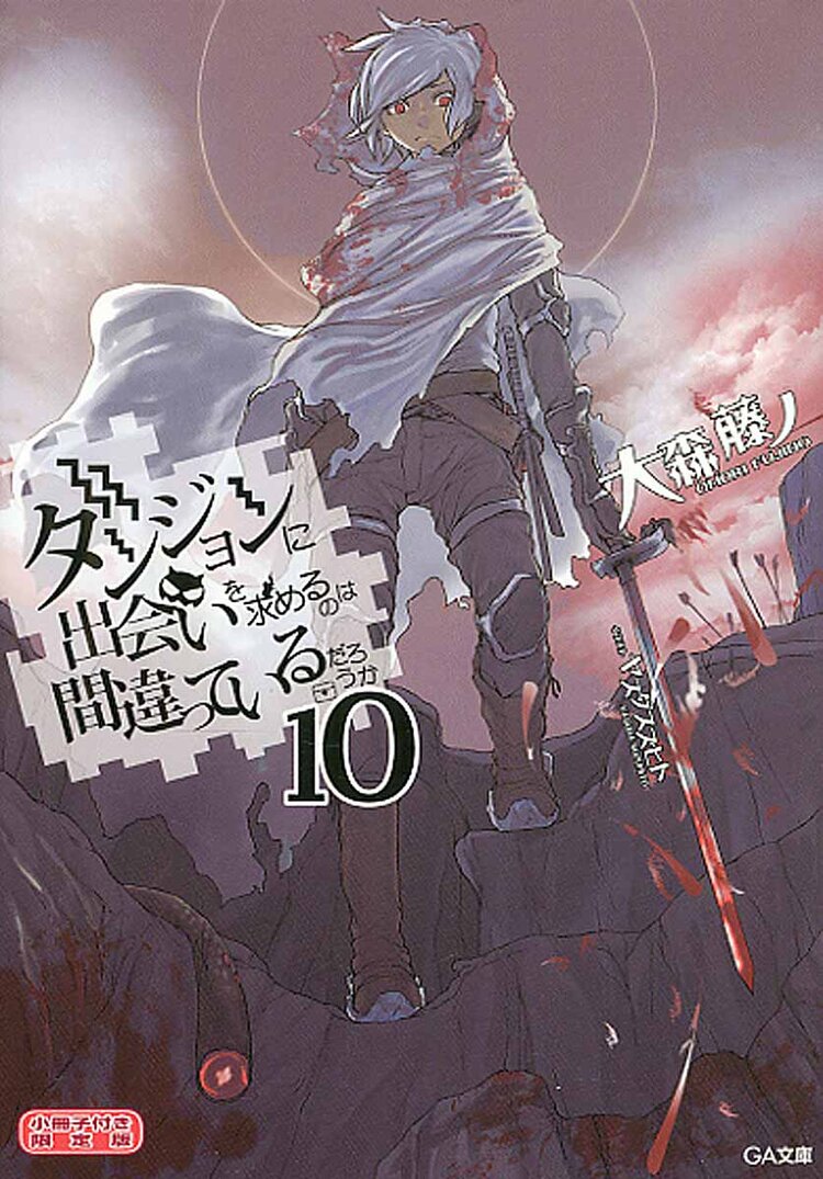 ダンジョンに出会いを求めるのは間違っているだろうか １０ 小冊子付き限定版 大森藤ノ キミラノ