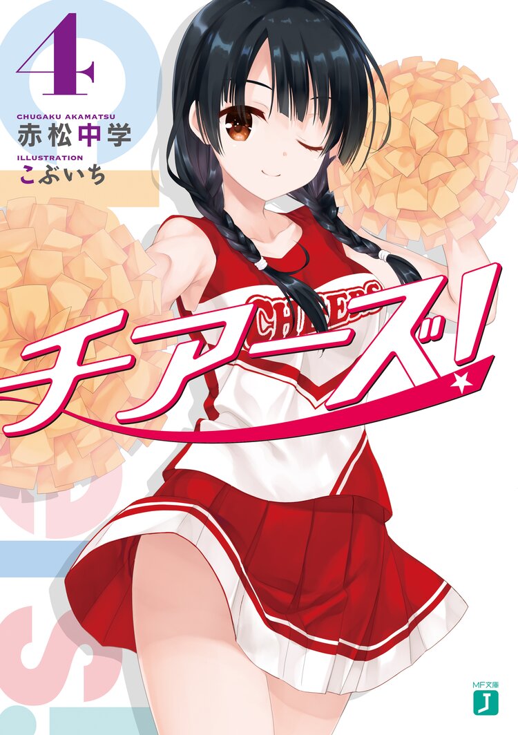 チアーズ 4 赤松中学 こぶいち キミラノ