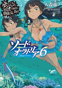 ダンジョンに出会いを求めるのは間違っているだろうか外伝ソード・オラトリア ６